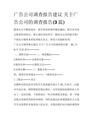 广告公司调查报告建议 关于广告公司的调查报告(3篇)