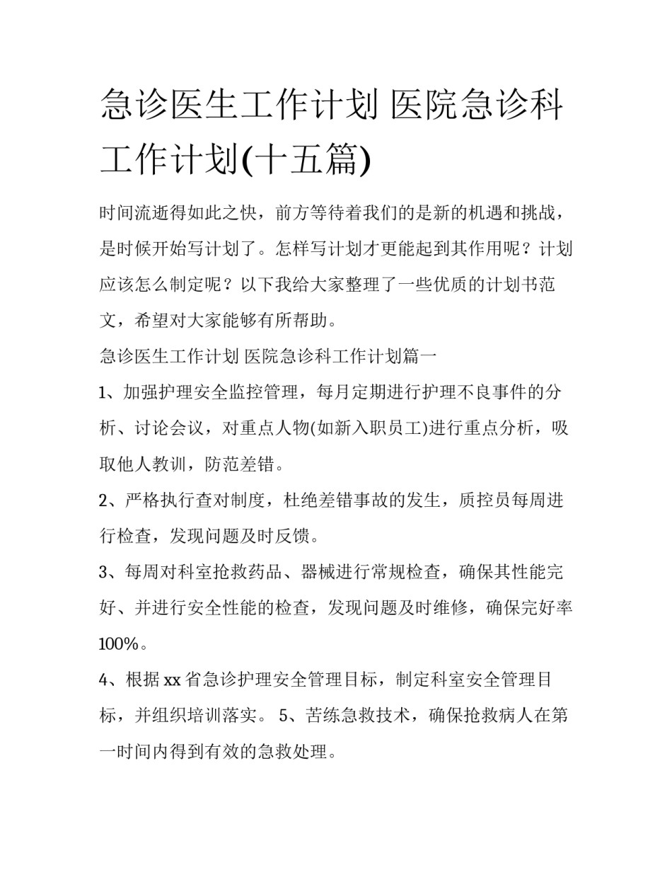 急诊医生工作计划 医院急诊科工作计划(十五篇)_第1页