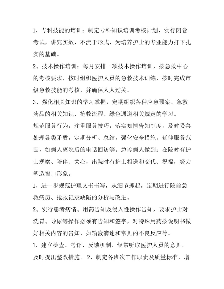 急诊医生工作计划 医院急诊科工作计划(十五篇)_第2页