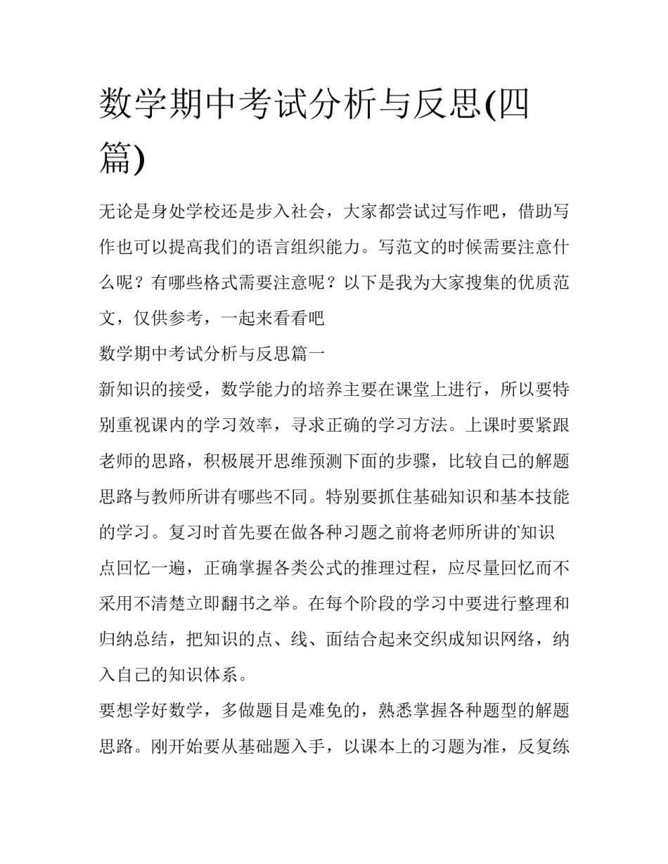 数学期中考试分析与反思(四篇)_第1页