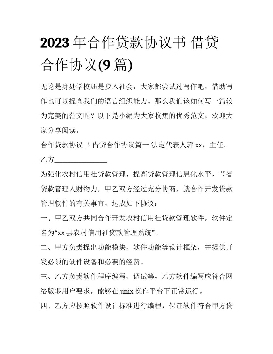 2023年合作贷款协议书 借贷合作协议(9篇)_第1页