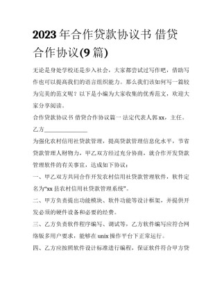 2023年合作贷款协议书 借贷合作协议(9篇)