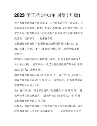 2023年工程通知单回复(五篇)