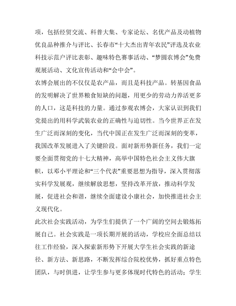 关于大学参观农博会实践报告_第3页