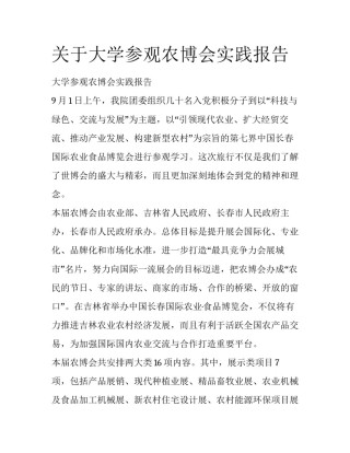 关于大学参观农博会实践报告