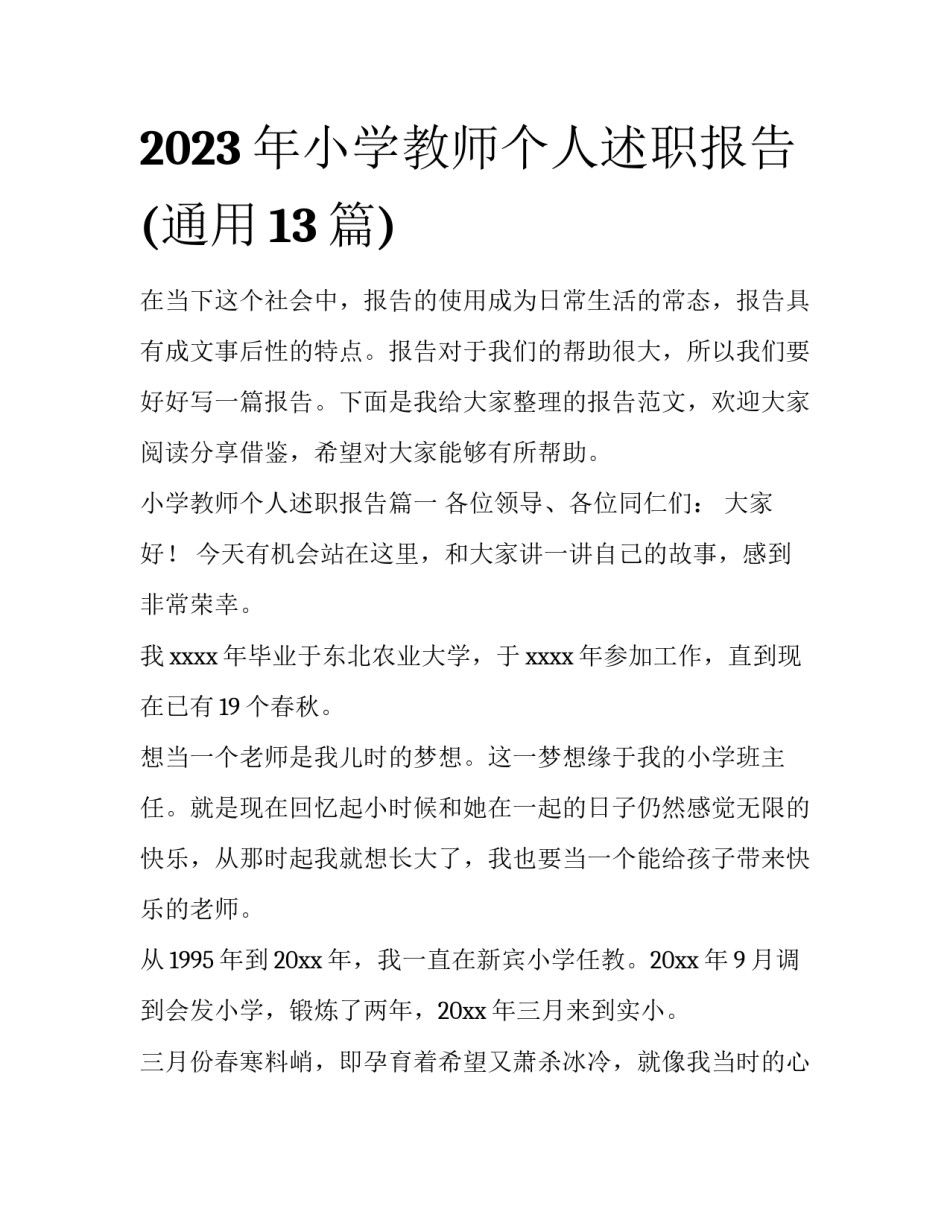 2023年小学教师个人述职报告(通用13篇)_第1页