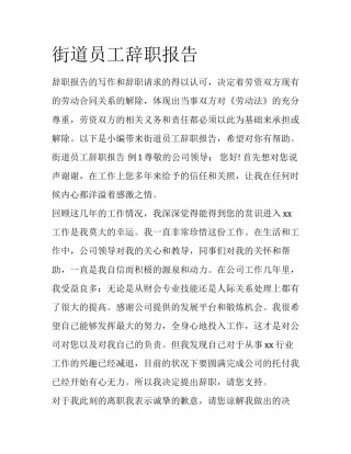 街道员工辞职报告