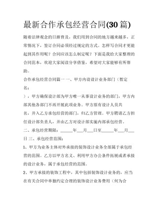 最新合作承包经营合同(30篇)