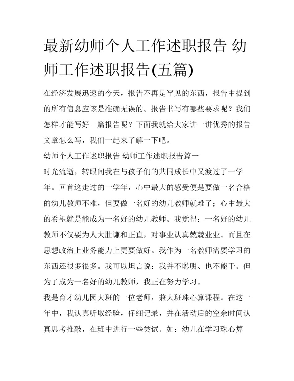 最新幼师个人工作述职报告 幼师工作述职报告(五篇)_第1页