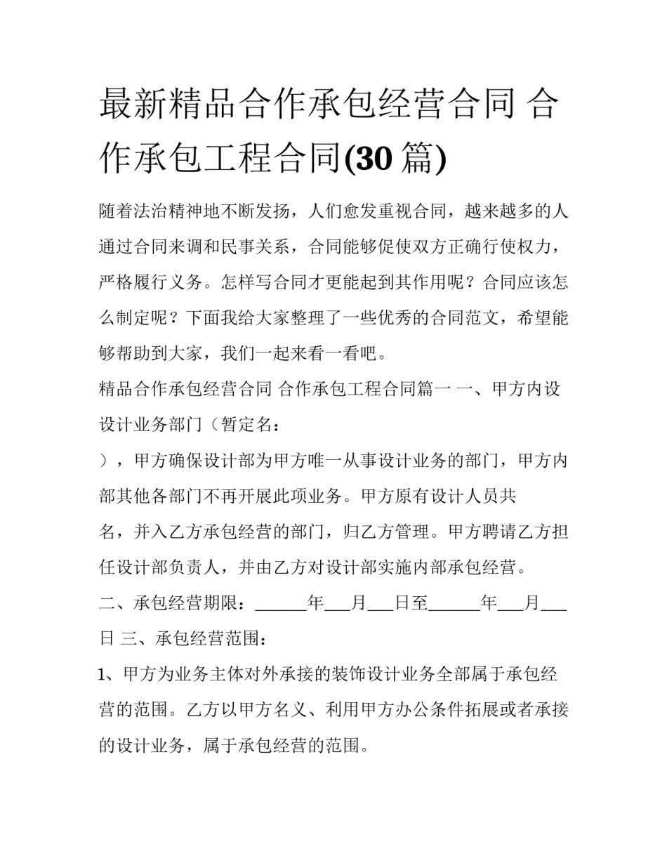 最新精品合作承包经营合同 合作承包工程合同(30篇)_第1页