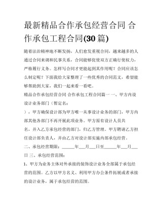最新精品合作承包经营合同 合作承包工程合同(30篇)