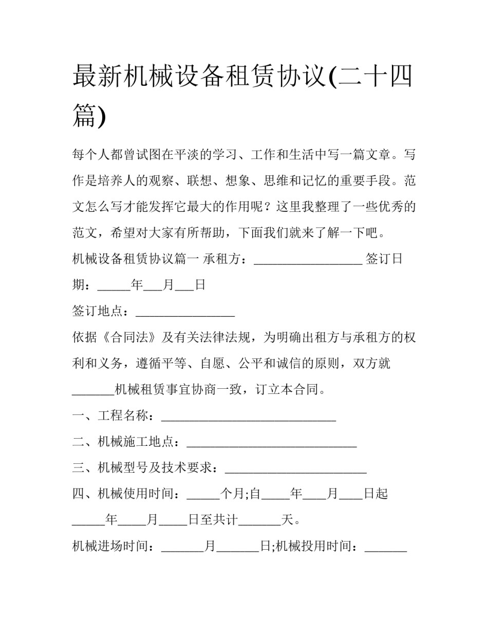 最新机械设备租赁协议(二十四篇)_第1页