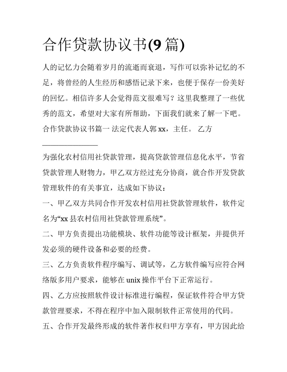 合作贷款协议书(9篇)_第1页