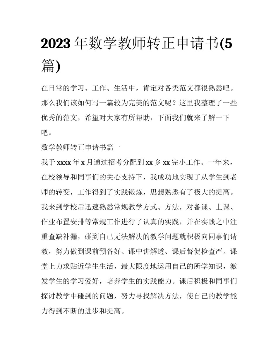 2023年数学教师转正申请书(5篇)_第1页