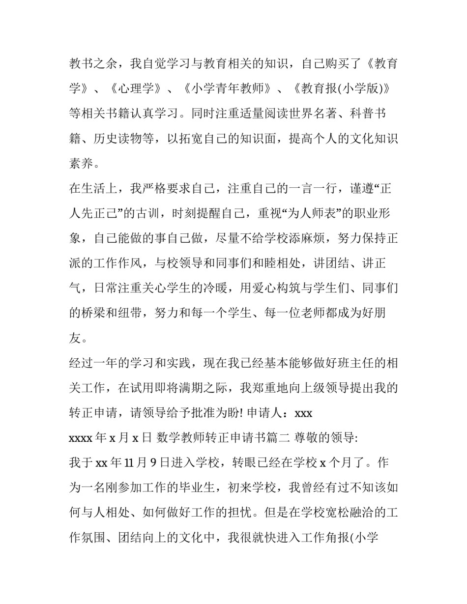 2023年数学教师转正申请书(5篇)_第2页