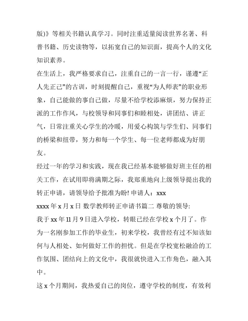 2023年数学教师转正申请书(5篇)_第3页