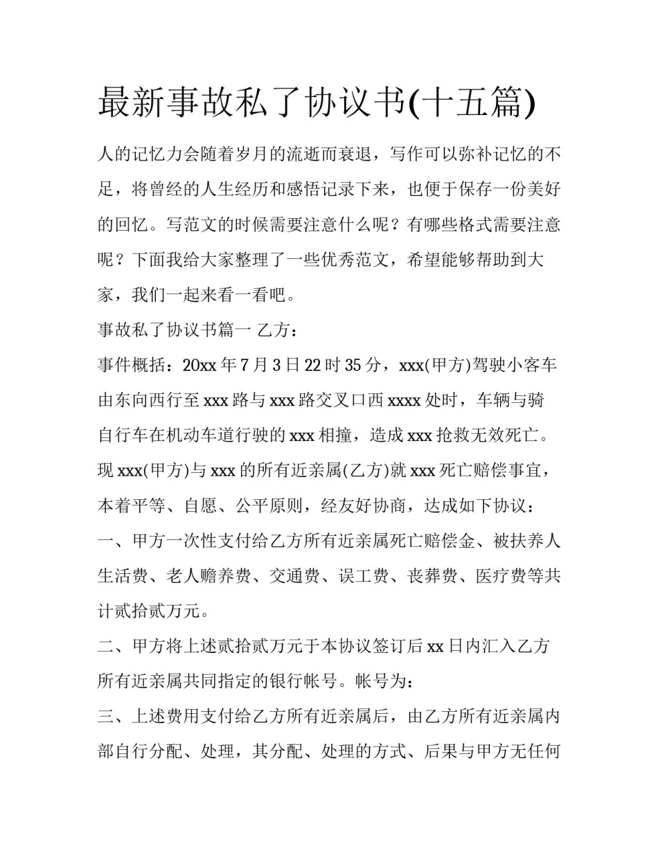 最新事故私了协议书(十五篇)_第1页