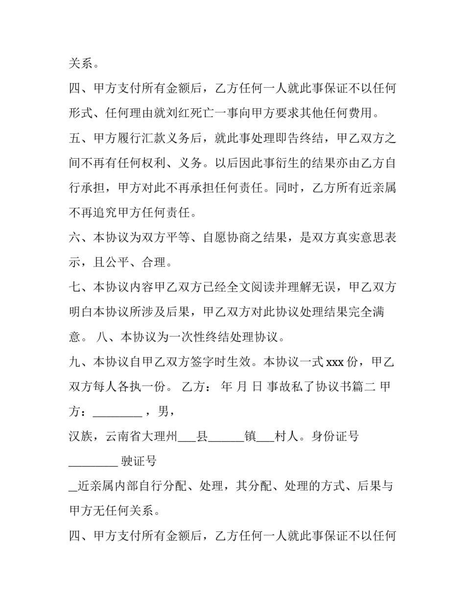 最新事故私了协议书(十五篇)_第2页