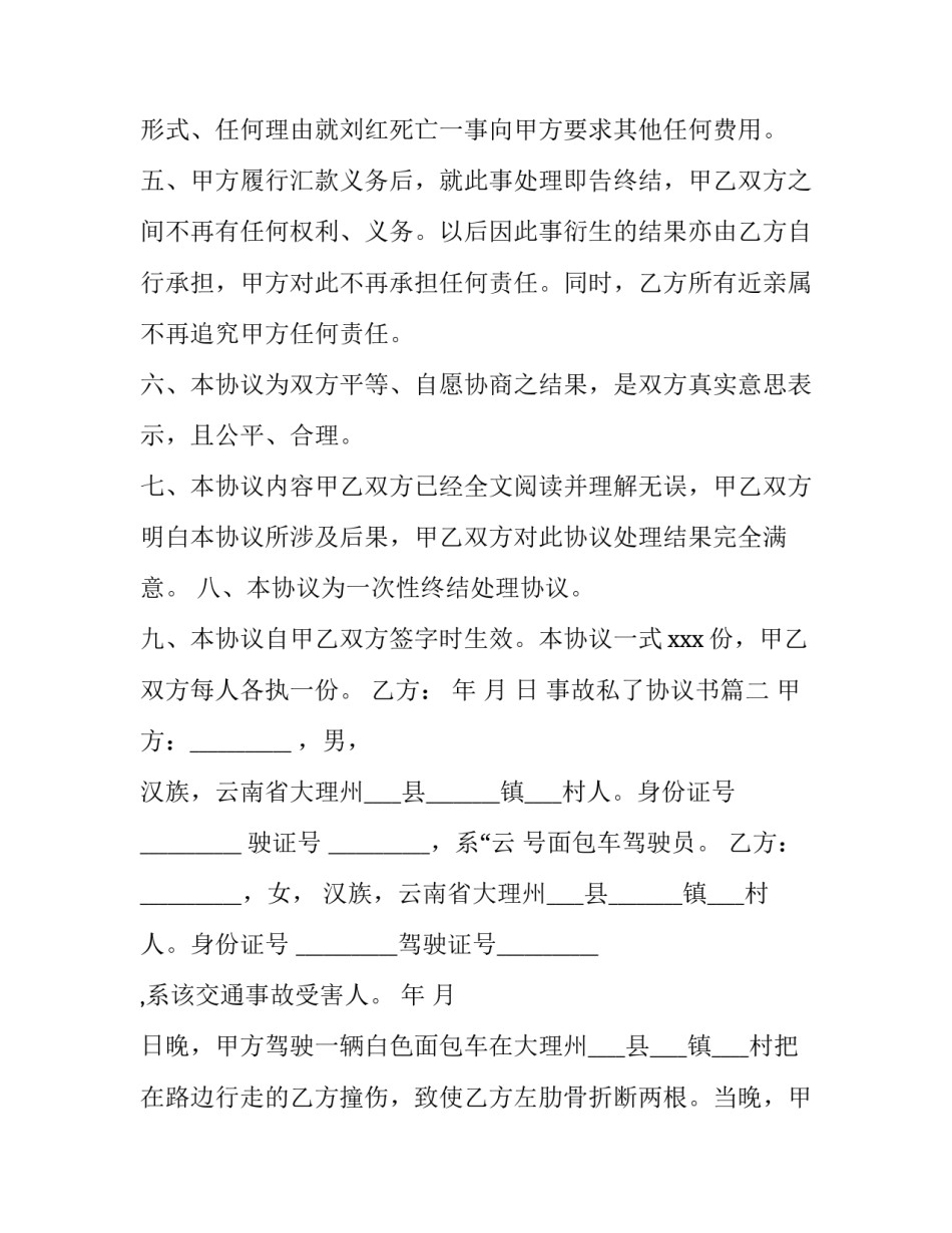 最新事故私了协议书(十五篇)_第3页