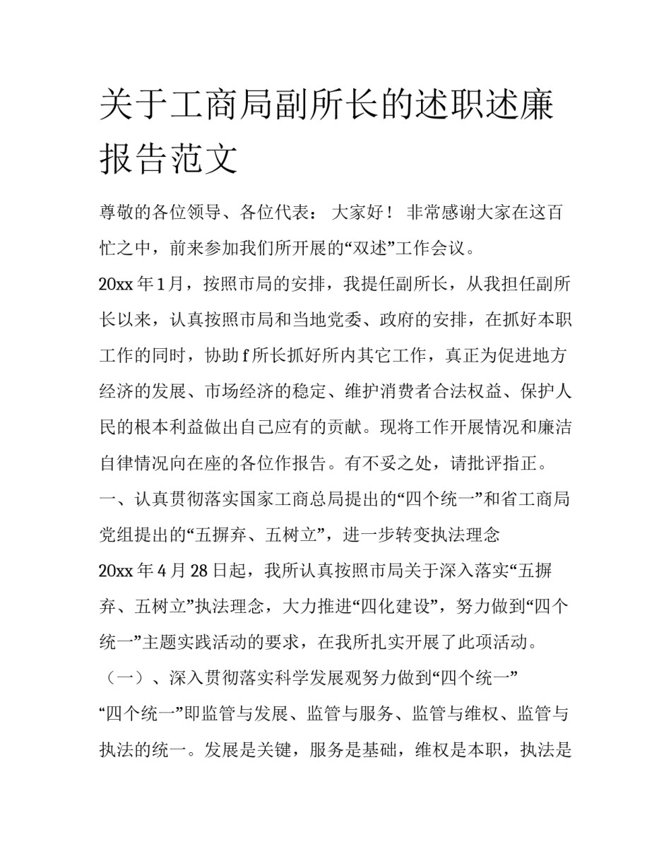 关于工商局副所长的述职述廉报告范文_第1页
