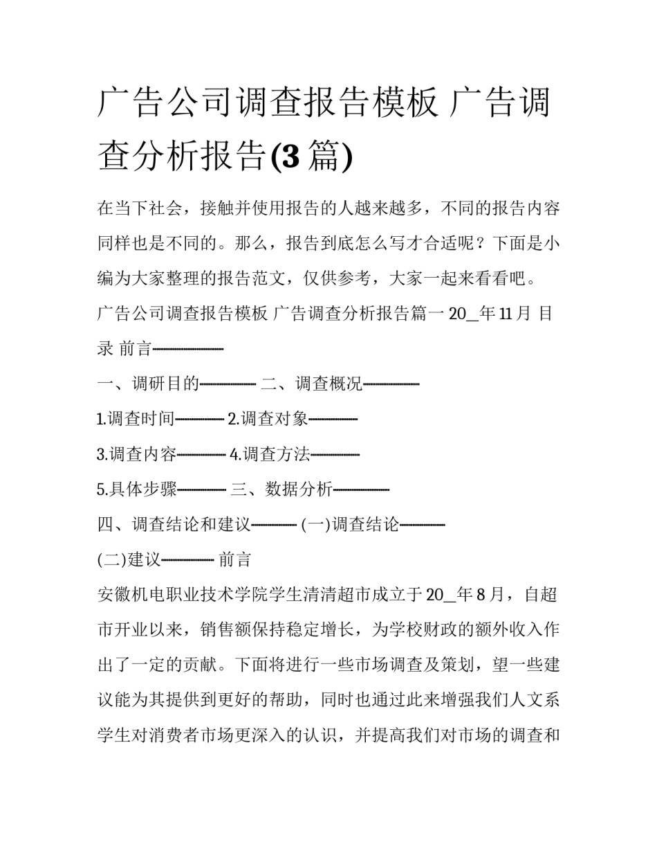广告公司调查报告模板 广告调查分析报告(3篇)_第1页