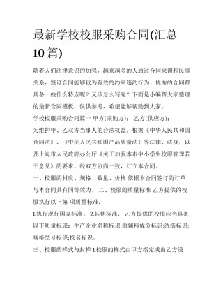 最新学校校服采购合同(汇总10篇)