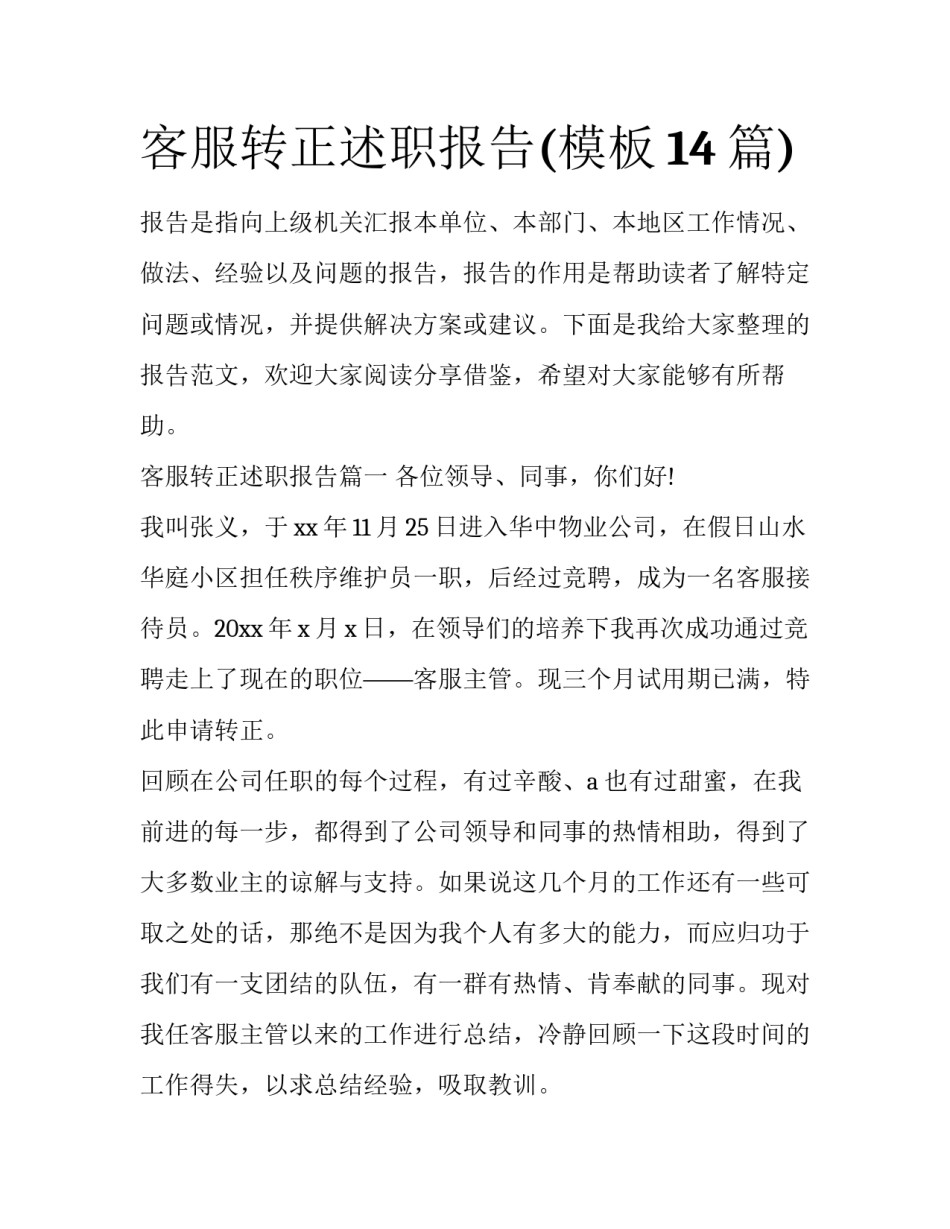 客服转正述职报告(模板14篇)_第1页