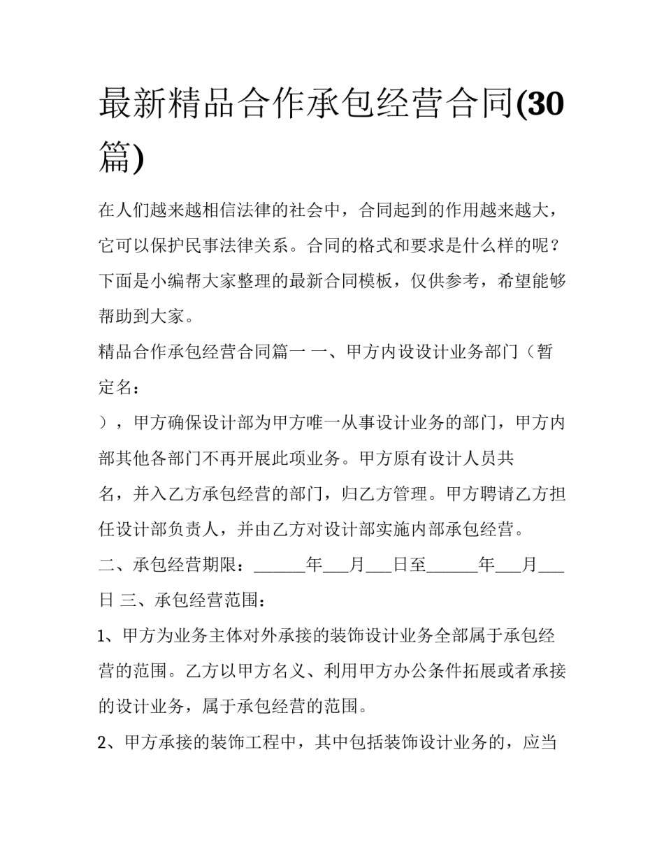 最新精品合作承包经营合同(30篇)_第1页