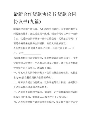 最新合作贷款协议书 贷款合同协议书(九篇)