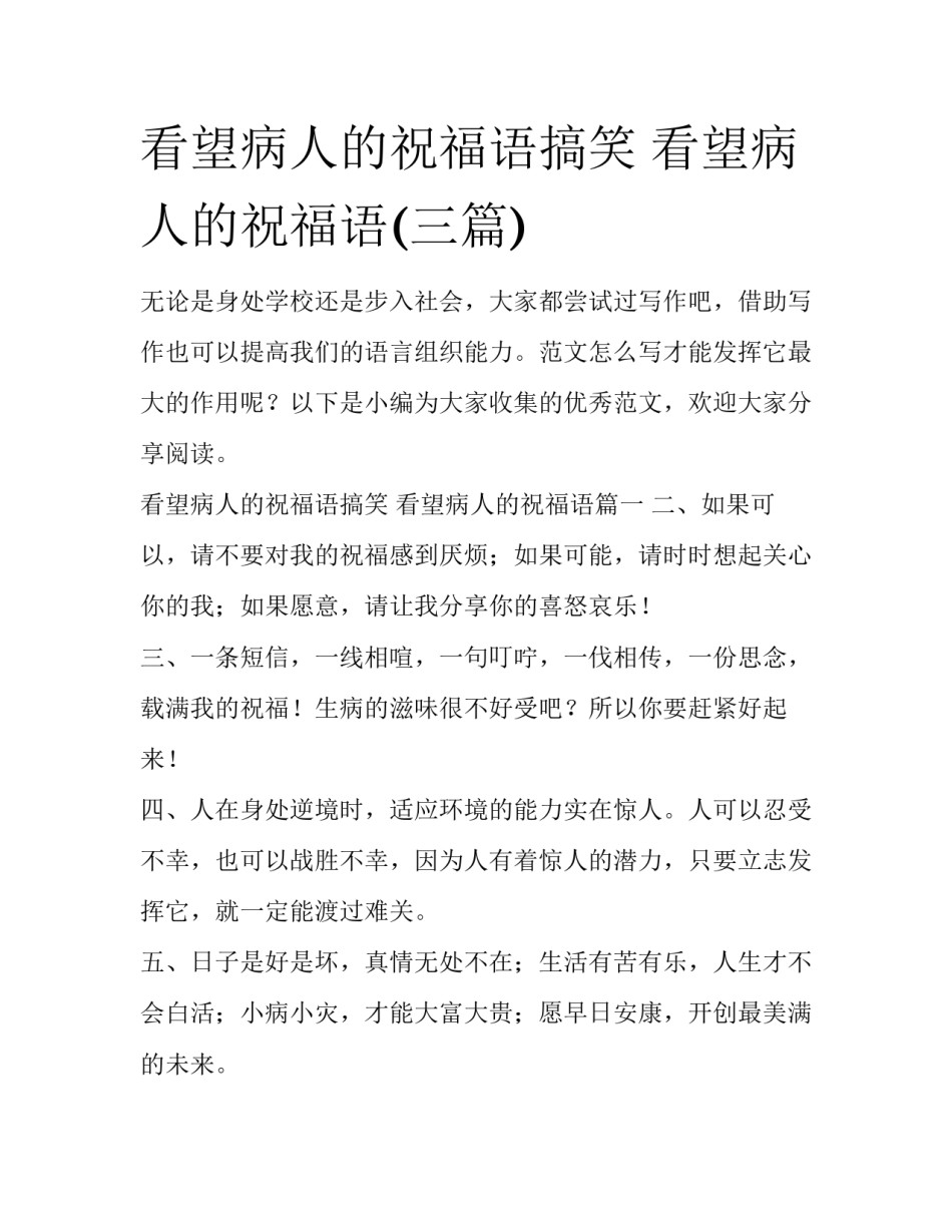 看望病人的祝福语搞笑 看望病人的祝福语(三篇)_第1页
