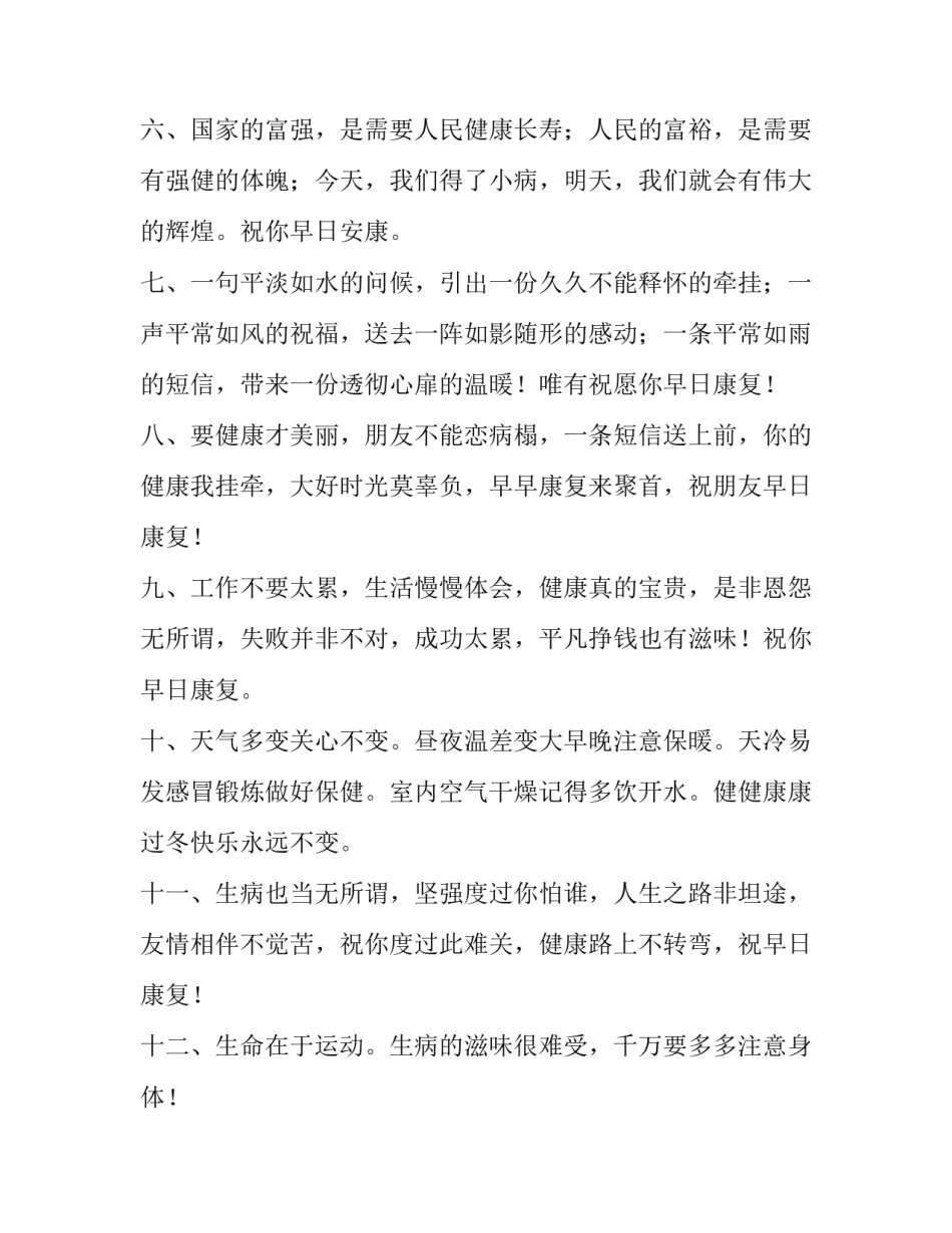 看望病人的祝福语搞笑 看望病人的祝福语(三篇)_第2页