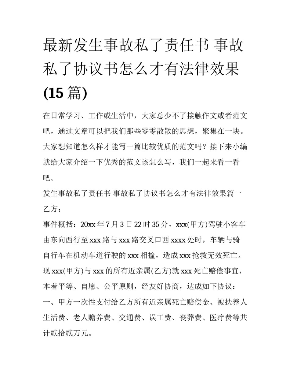 最新发生事故私了责任书 事故私了协议书怎么才有法律效果(15篇)_第1页