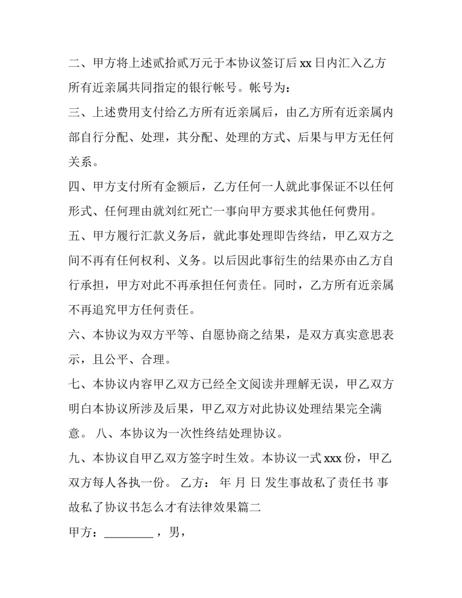 最新发生事故私了责任书 事故私了协议书怎么才有法律效果(15篇)_第2页
