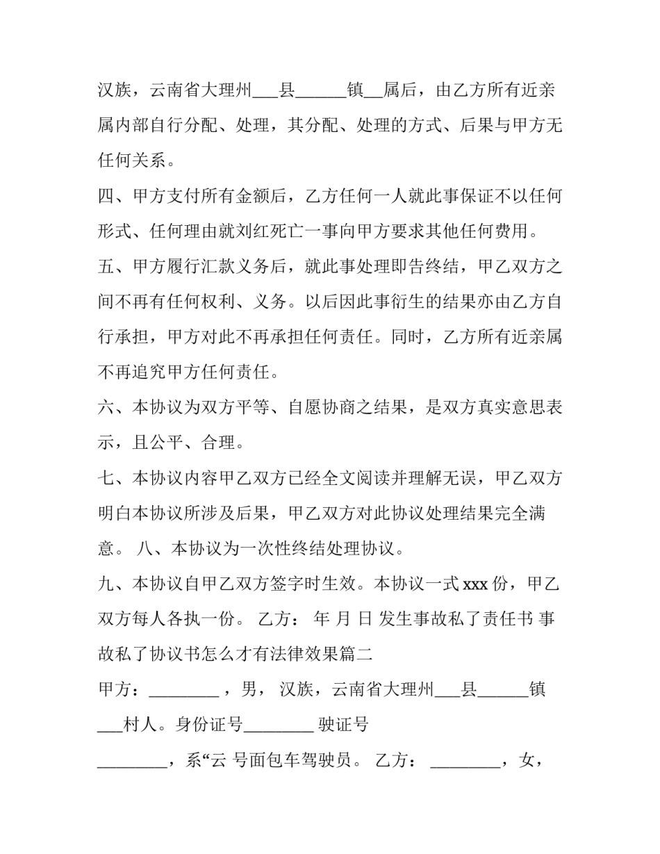 最新发生事故私了责任书 事故私了协议书怎么才有法律效果(15篇)_第3页