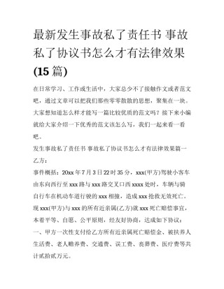 最新发生事故私了责任书 事故私了协议书怎么才有法律效果(15篇)