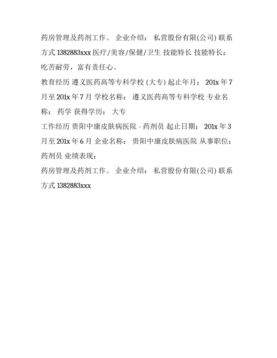 药剂师个人简历样本_第2页