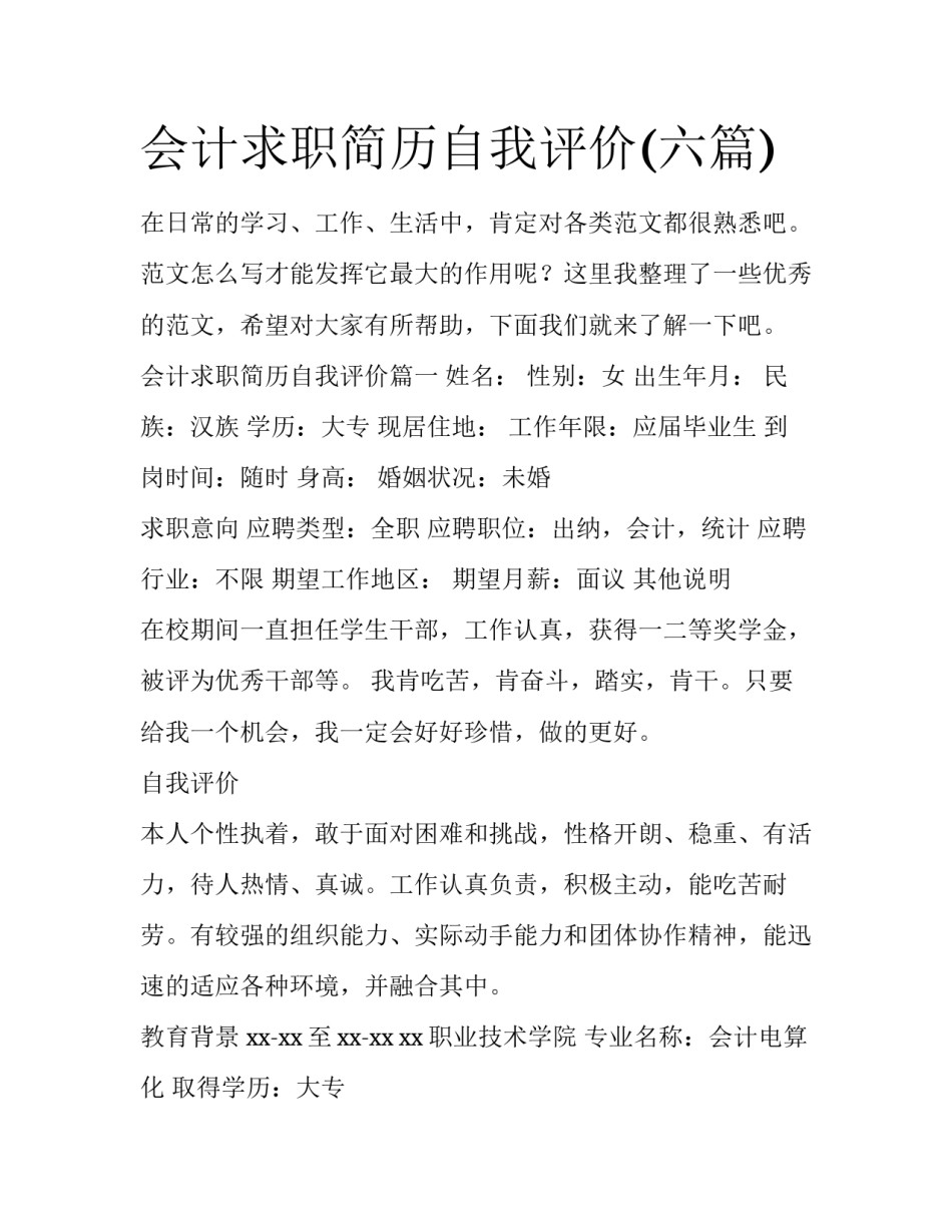 会计求职简历自我评价(六篇)_第1页