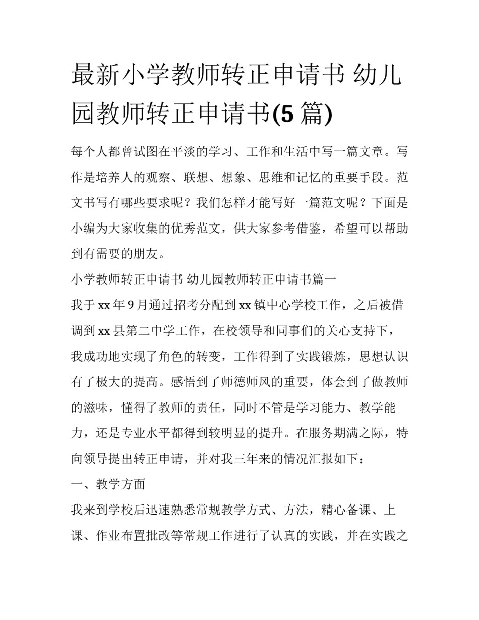 最新小学教师转正申请书 幼儿园教师转正申请书(5篇)_第1页