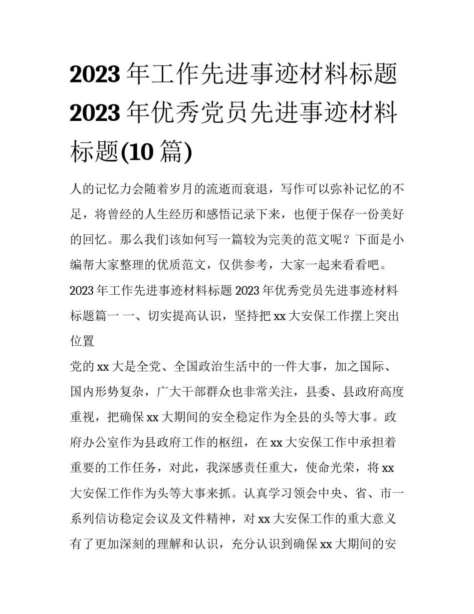 2023年工作先进事迹材料标题 2023年优秀党员先进事迹材料标题(10篇)_第1页
