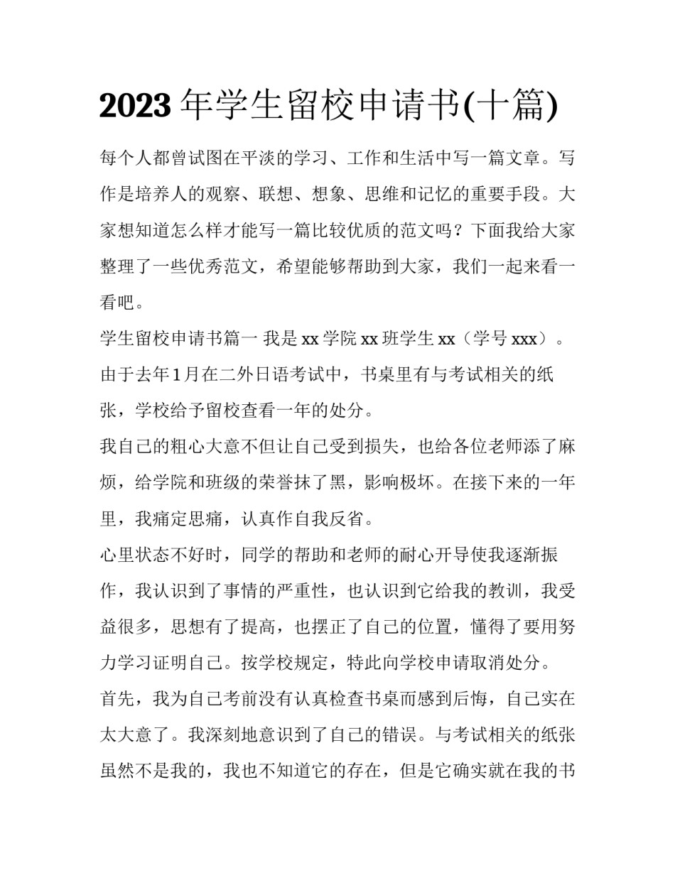 2023年学生留校申请书(十篇)_第1页