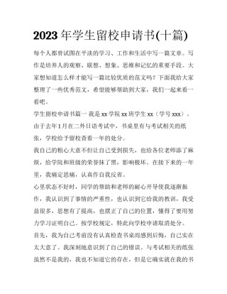 2023年学生留校申请书(十篇)