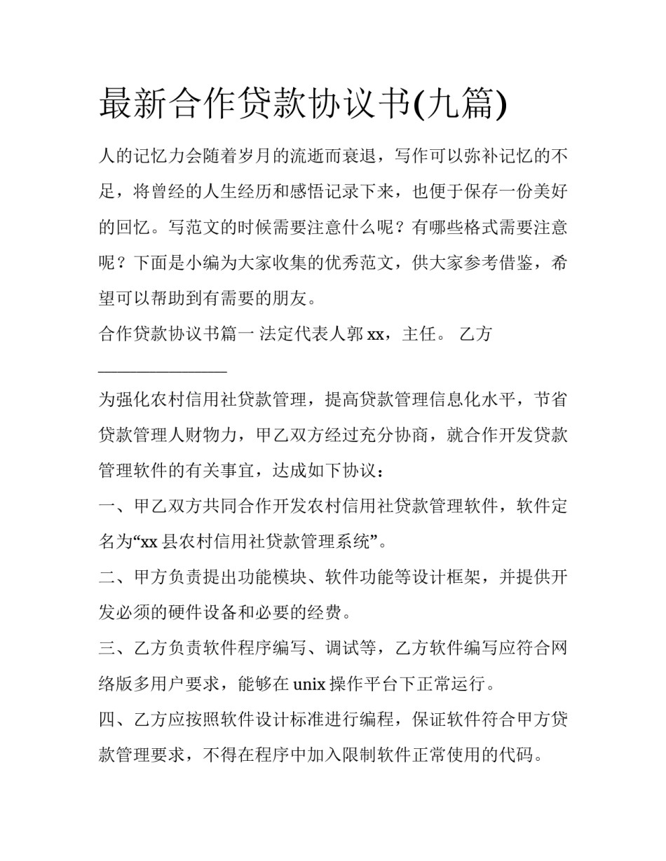 最新合作贷款协议书(九篇)_第1页