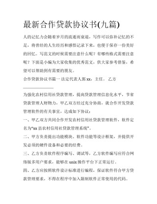最新合作贷款协议书(九篇)
