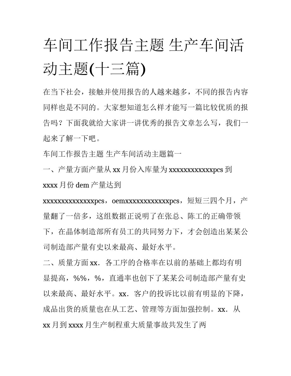 车间工作报告主题 生产车间活动主题(十三篇)_第1页