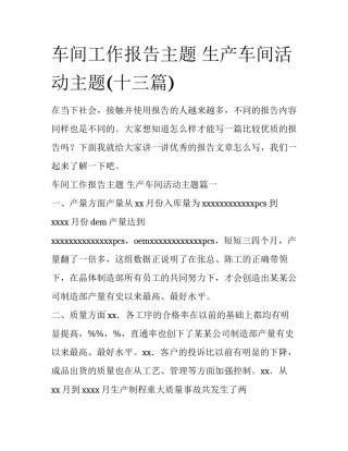 车间工作报告主题 生产车间活动主题(十三篇)