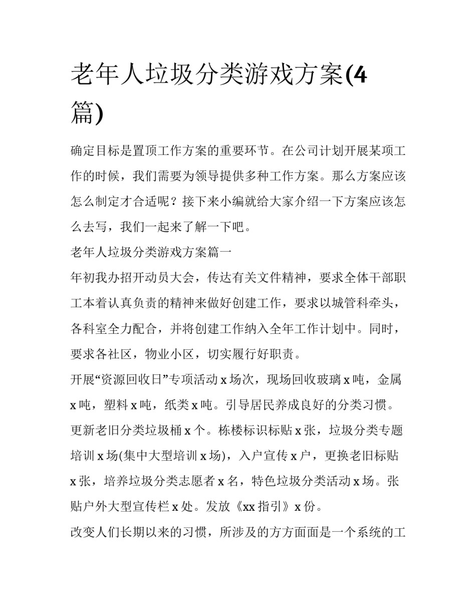 老年人垃圾分类游戏方案(4篇)_第1页