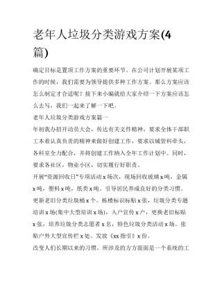 老年人垃圾分类游戏方案(4篇)