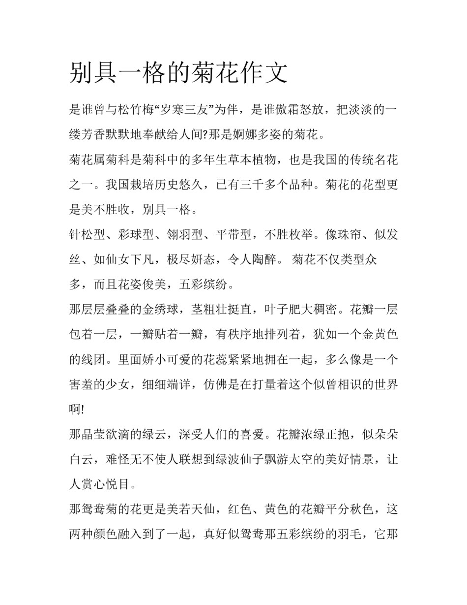 别具一格的菊花作文_第1页