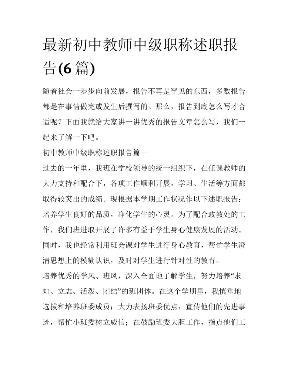 最新初中教师中级职称述职报告(6篇)_第1页