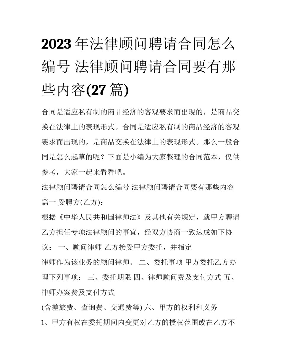 2023年法律顾问聘请合同怎么编号 法律顾问聘请合同要有那些内容(27篇)_第1页
